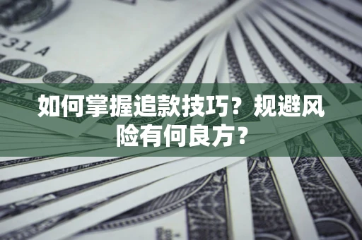 济南如何掌握追款技巧？规避风险有何良方？