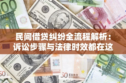 济南民间借贷纠纷全流程解析：诉讼步骤与法律时效都在这儿了