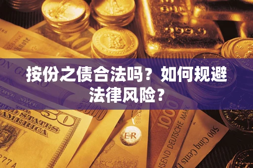 济南按份之债合法吗？如何规避法律风险？
