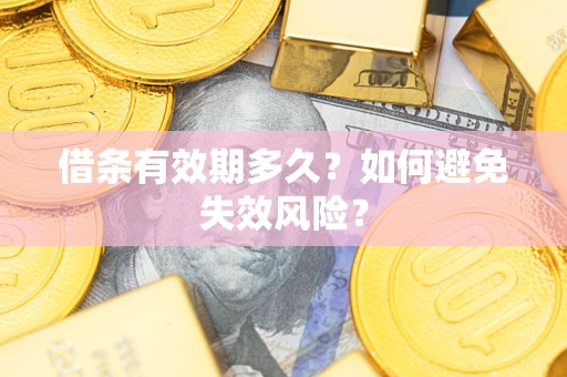 济南借条有效期多久？如何避免失效风险？
