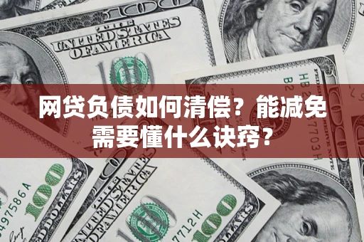 济南网贷负债如何清偿？能减免需要懂什么诀窍？