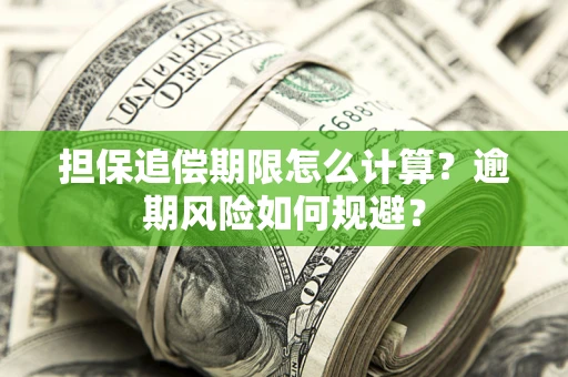 济南担保追偿期限怎么计算？逾期风险如何规避？