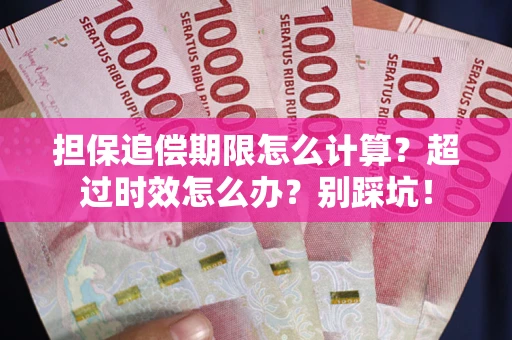济南担保追偿期限怎么计算？超过时效怎么办？别踩坑！