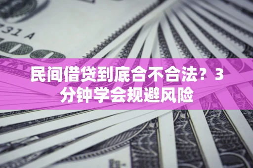 济南民间借贷到底合不合法？3分钟学会规避风险
