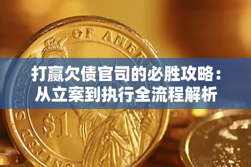 济南打赢欠债官司的必胜攻略：从立案到执行全流程解析