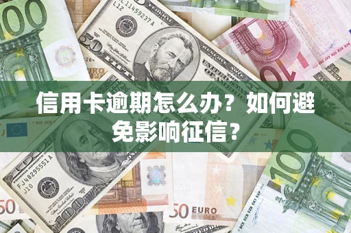 济南信用卡逾期怎么办？如何避免影响征信？