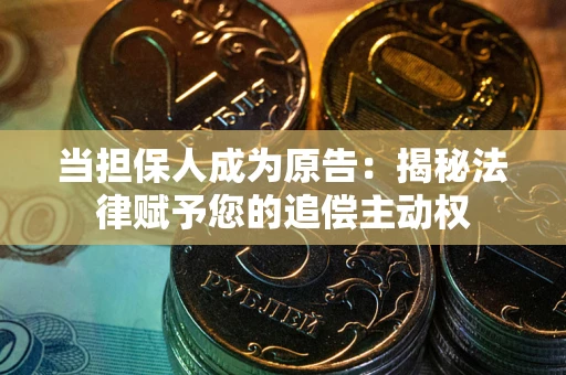济南当担保人成为原告:揭秘法律赋予您的追偿主动权 济南当担保人成为原告:揭秘法律赋予您的追偿主动权