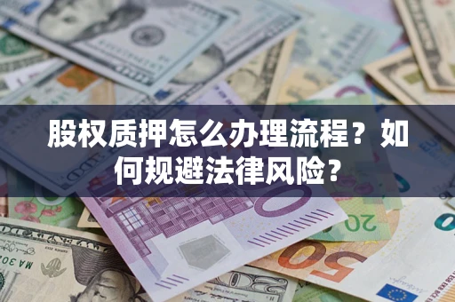 济南股权质押怎么办理流程？如何规避法律风险？