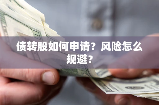 济南债转股如何申请？风险怎么规避？