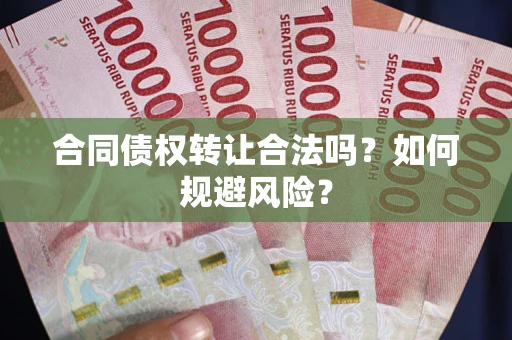 济南合同债权转让合法吗?如何规避风险? 济南合同债权转让合法吗?如何规避风险?