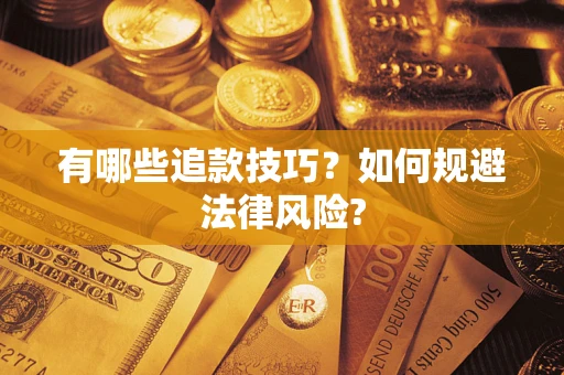 济南有哪些追款技巧？如何规避法律风险?