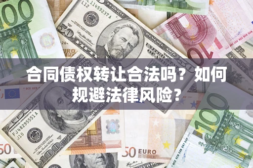 济南合同债权转让合法吗？如何规避法律风险？