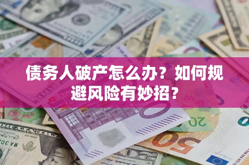 济南债务人破产怎么办？如何规避风险有妙招？