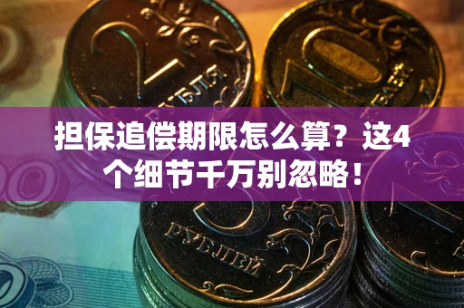 济南担保追偿期限怎么算?这4个细节千万别忽略! 济南担保追偿期限怎么算?这4个细节千万别忽略!