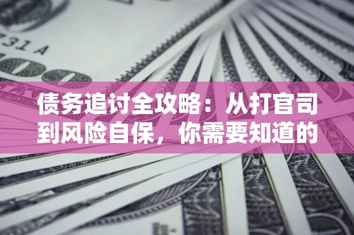 济南债务追讨全攻略：从打官司到风险自保，你需要知道的法律智慧