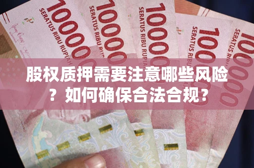 济南股权质押需要注意哪些风险？如何确保合法合规？
