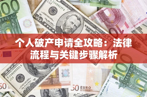 济南个人破产申请全攻略：法律流程与关键步骤解析