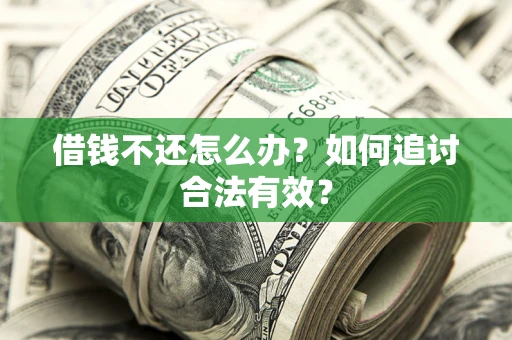 济南借钱不还怎么办？如何追讨合法有效？