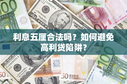 济南利息五厘合法吗？如何避免高利贷陷阱？