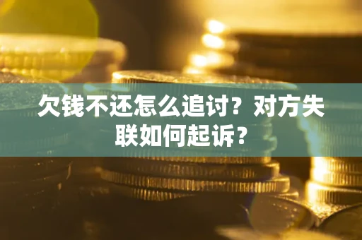 济南欠钱不还怎么追讨？对方失联如何起诉？