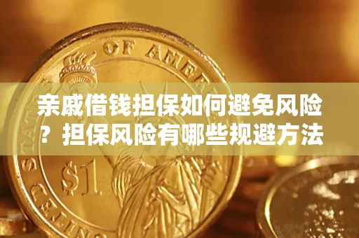 济南亲戚借钱担保如何避免风险？担保风险有哪些规避方法？