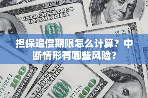 济南担保追偿期限怎么计算？中断情形有哪些风险？