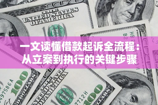 济南一文读懂借款起诉全流程：从立案到执行的关键步骤