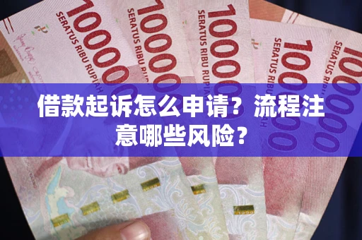 济南借款起诉怎么申请？流程注意哪些风险？