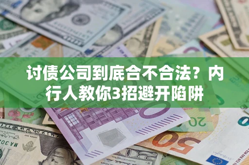 济南讨债公司到底合不合法？内行人教你3招避开陷阱