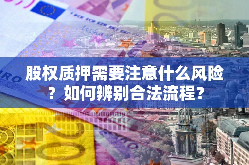 济南股权质押需要注意什么风险？如何辨别合法流程？