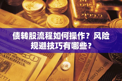 济南债转股流程如何操作？风险规避技巧有哪些？