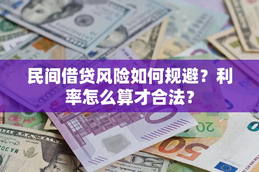 济南民间借贷风险如何规避？利率怎么算才合法？