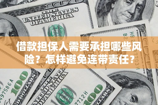 济南借款担保人需要承担哪些风险？怎样避免连带责任？