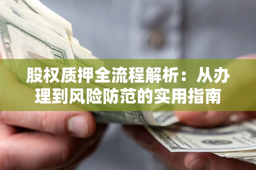 济南股权质押全流程解析：从办理到风险防范的实用指南