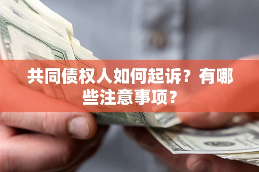 济南共同债权人如何起诉？有哪些注意事项？