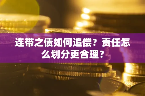 济南连带之债如何追偿？责任怎么划分更合理？
