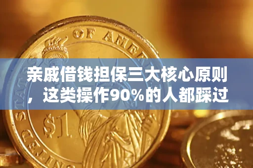 济南亲戚借钱担保三大核心原则，这类操作90%的人都踩过坑！附法院判决案例