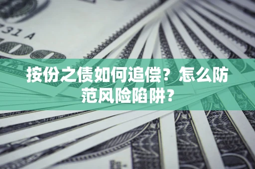 济南按份之债如何追偿？怎么防范风险陷阱？