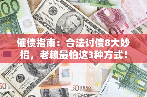 济南催债指南：合法讨债8大妙招，老赖最怕这3种方式！