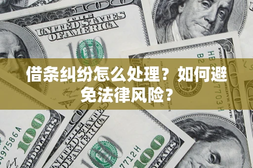 济南借条纠纷怎么处理？如何避免法律风险？