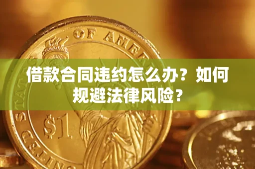 济南借款合同违约怎么办？如何规避法律风险？