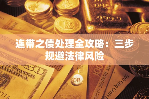 济南连带之债处理全攻略：三步规避法律风险
