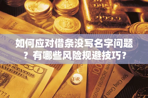 济南如何应对借条没写名字问题？有哪些风险规避技巧？