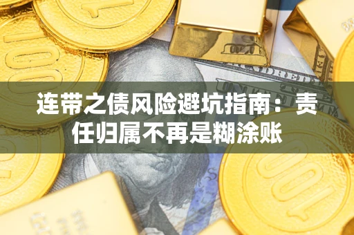 济南连带之债风险避坑指南：责任归属不再是糊涂账