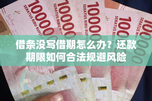 济南借条没写借期怎么办？还款期限如何合法规避风险