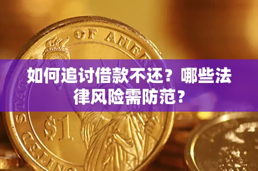 济南如何追讨借款不还？哪些法律风险需防范？